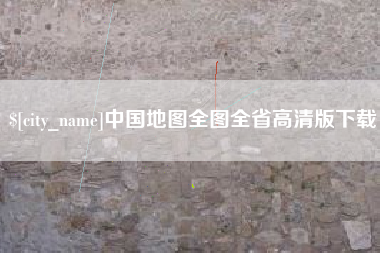 无为中国地图全图全省高清版下载