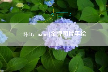 无为金牌图片手绘