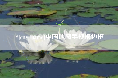 无为中国地图手抄报边框