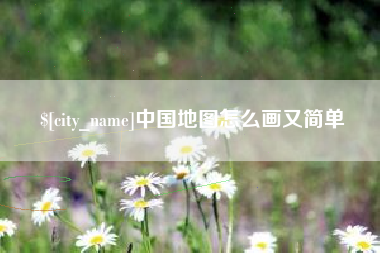 无为中国地图怎么画又简单