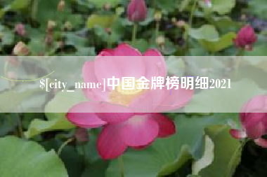 无为中国金牌榜明细2021
