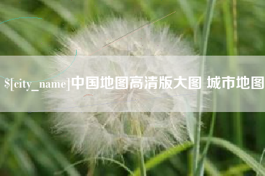 无为中国地图高清版大图 城市地图