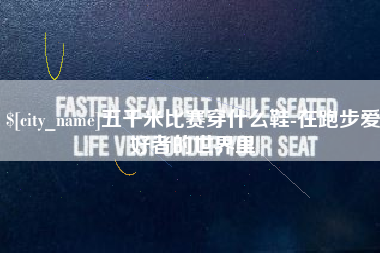 无为五千米比赛穿什么鞋-在跑步爱好者的世界里