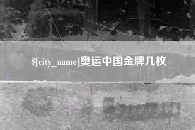 无为奥运中国金牌几枚