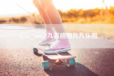 无为九宫格图片九张图
