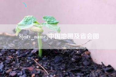 无为中国地图及省会图