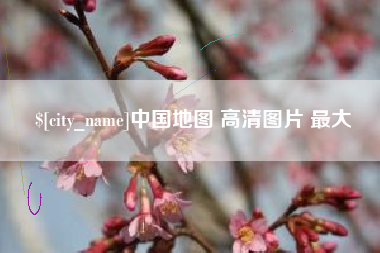 无为中国地图 高清图片 最大