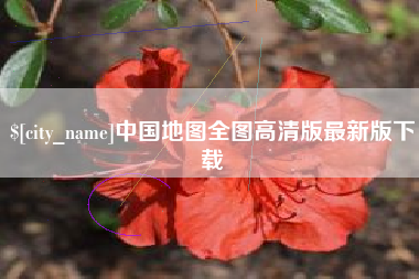 无为中国地图全图高清版最新版下载