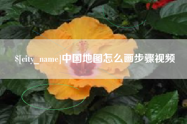 无为中国地图怎么画步骤视频