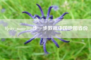 无为一步一步教画中国地图省份