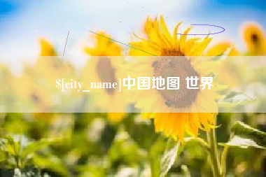 无为中国地图 世界