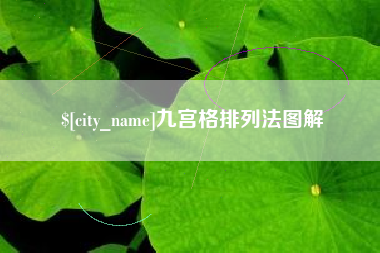 无为九宫格排列法图解