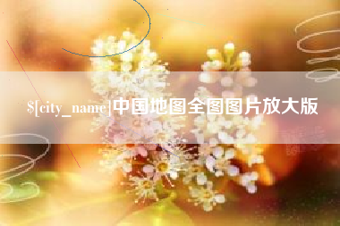 无为中国地图全图图片放大版