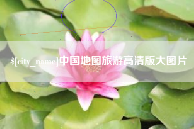 无为中国地图旅游高清版大图片