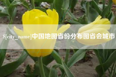 无为中国地图省份分布图省会城市