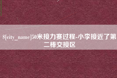 无为50米接力赛过程-小李接近了第二棒交接区