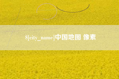 无为中国地图 像素