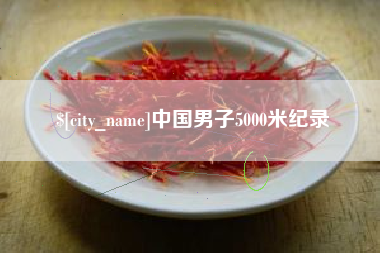 无为中国男子5000米纪录