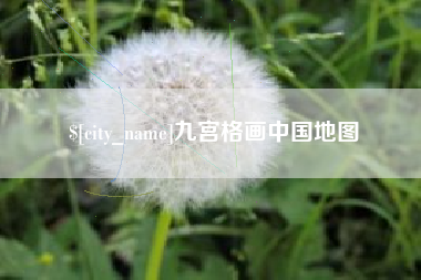 无为九宫格画中国地图