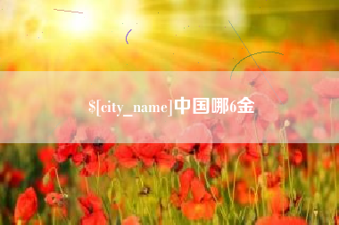 无为中国哪6金
