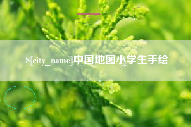 无为中国地图小学生手绘