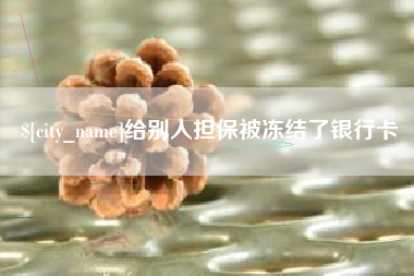 无为给别人担保被冻结了银行卡