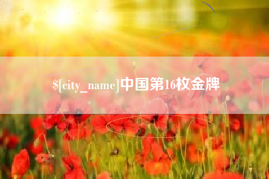 无为中国第16枚金牌