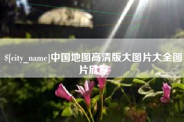 无为中国地图高清版大图片大全图片欣赏