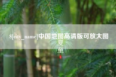 无为中国地图高清版可放大图