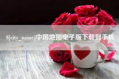 无为中国地图电子版下载到手机