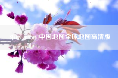 无为中国地图全球地图高清版
