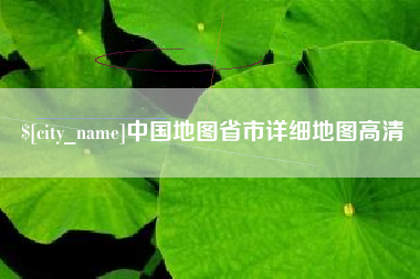 无为中国地图省市详细地图高清