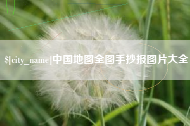 无为中国地图全图手抄报图片大全