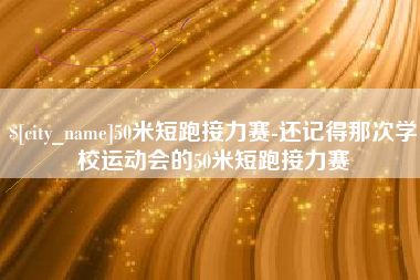 无为50米短跑接力赛-还记得那次学校运动会的50米短跑接力赛