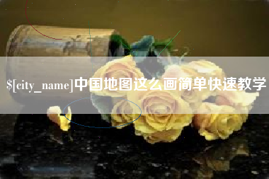 无为中国地图这么画简单快速教学