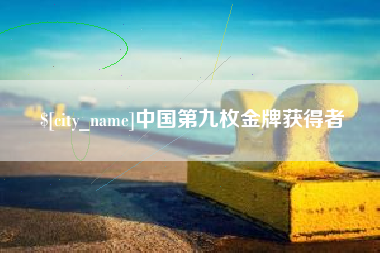 无为中国第九枚金牌获得者