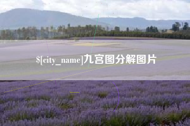 无为九宫图分解图片