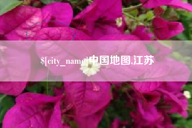 无为中国地图,江苏