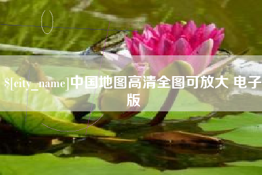 无为中国地图高清全图可放大 电子版