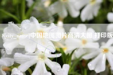 无为中国地图图片高清大图 打印版