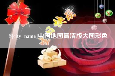 无为中国地图高清版大图彩色