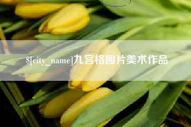 无为九宫格图片美术作品