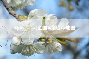 无为全国36个省市地图