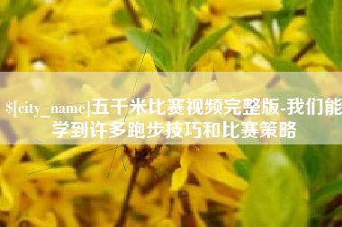 无为五千米比赛视频完整版-我们能学到许多跑步技巧和比赛策略