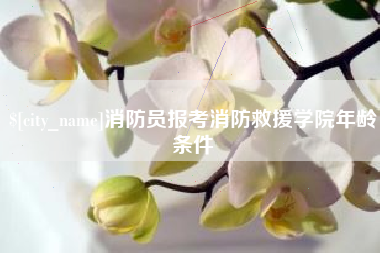 无为消防员报考消防救援学院年龄条件
