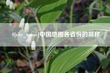 无为中国地图各省份的简称