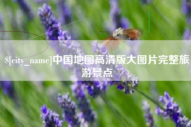 无为中国地图高清版大图片完整旅游景点
