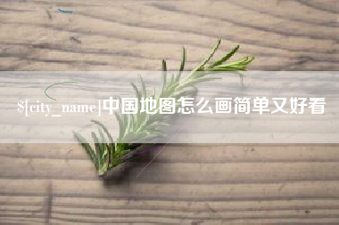 无为中国地图怎么画简单又好看