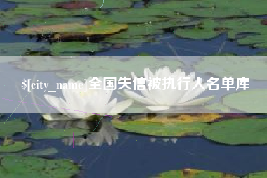 无为全国失信被执行人名单库