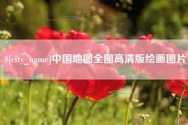 无为中国地图全图高清版绘画图片